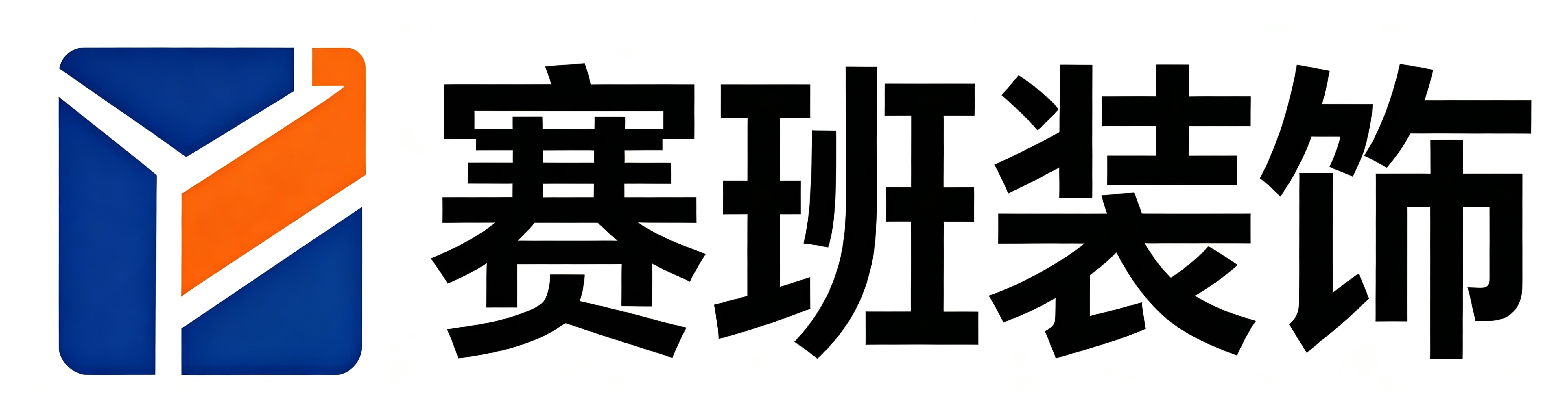 赛班装饰官网江西赛班建筑装饰工程有限公司官网